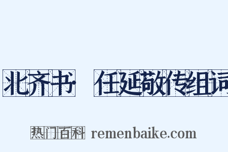 北齐书·任延敬传组词是什么意思的图片